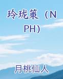 玲珑策（NPH）