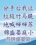 分手后我让垃圾竹马跪地喊婶婶苏锦盛晏庭小说免费阅读全文最新