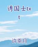 诱国士txt免费阅读笔趣阁