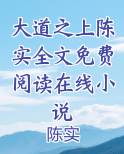 大道之上陈实全文免费阅读在线小说