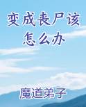 变成丧尸该怎么办
