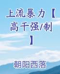 上流暴力【高干强/制】小说下载