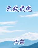 无敌武魂免费下载