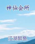 神仙会所