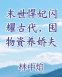 末世悍妃闪耀古代，囤物资养娇夫全文阅读