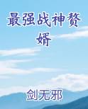 最强战神赘婿全本免费阅读
