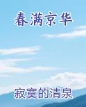 春满京华