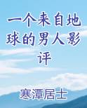 一个来自地球的男人影评