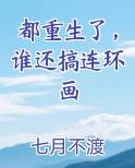 都重生了，谁还搞连环画