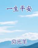 一生平安