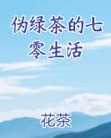 伪绿茶的七零生活