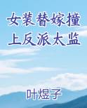 女装替嫁撞上反派太监