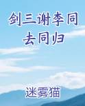 剑三谢李同去同归