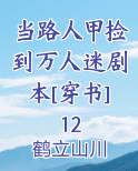 当路人甲捡到万人迷剧本[穿书]12