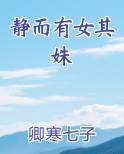 静而有女其姝TXT小说