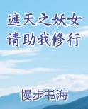 遮天之妖女请助我修行最新章节免费阅读