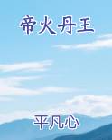 帝火丹王