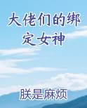 大佬们的绑定女神