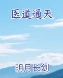 医道通天