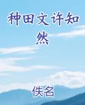 种田文许知然小说免费阅读