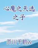 心魔之天选之子全文免费阅读