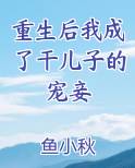 重生后我成了干儿子的宠妾