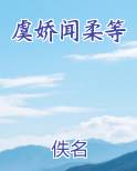 虞娇闻柔等