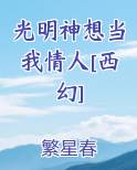 光明神想当我情人[西幻]