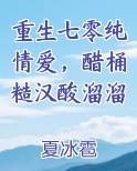 重生七零纯情爱，醋桶糙汉酸溜溜排行榜