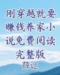 刚穿越就要赚钱养家小说免费阅读完整版