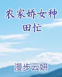 农家娇女种田忙