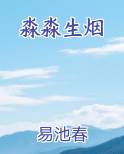 淼淼生烟