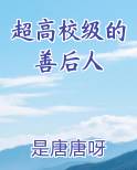 超高校级的善后人