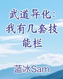 武道异化：我有几套技能栏排行榜完结版