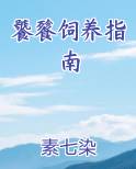饕餮饲养指南年下