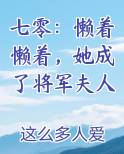 七零：懒着懒着，她成了将军夫人