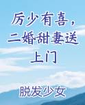 厉少有喜，二婚甜妻送上门