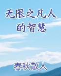 无限之凡人的智慧