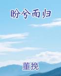 盼兮而归