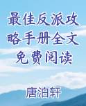 最佳反派攻略手册全文免费阅读