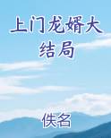 上门龙婿大结局