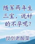 随军两年生三宝，说好的不孕呢？在线阅读