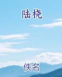 陆桡