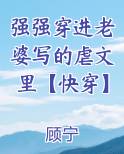 强强穿进老婆写的虐文里【快穿】
