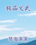 极品文武