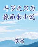 斗罗之只为你而来小说