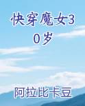 快穿魔女30岁