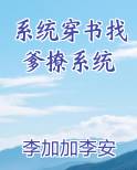 系统穿书找爹撩系统