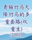 青梅竹马天降竹马的多重套路(双重生)
