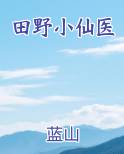 田野小仙医